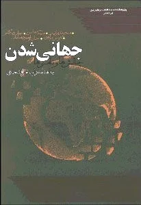 جهانی شدن