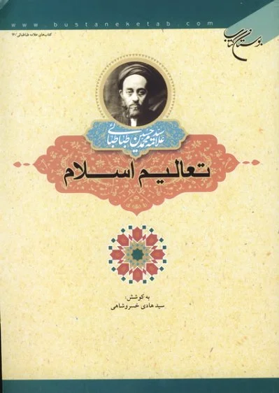 تعالیم در اسلام
