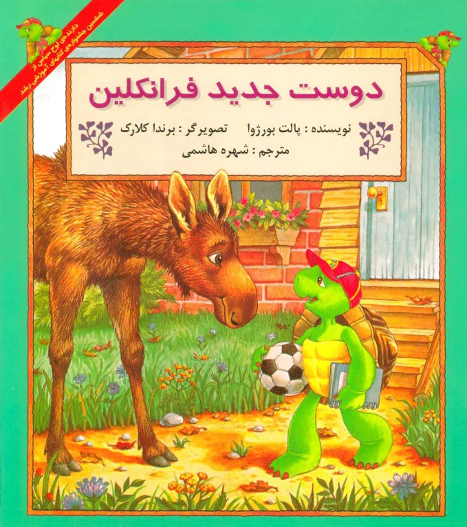 دوست جدید فرانکلین