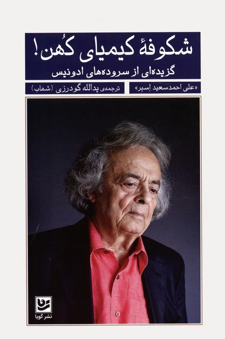 شکوفه کیمیای کهن!