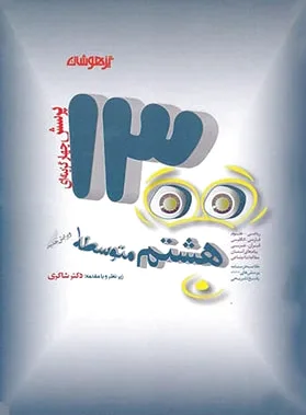 1300 تست هشتم تیزهوشان