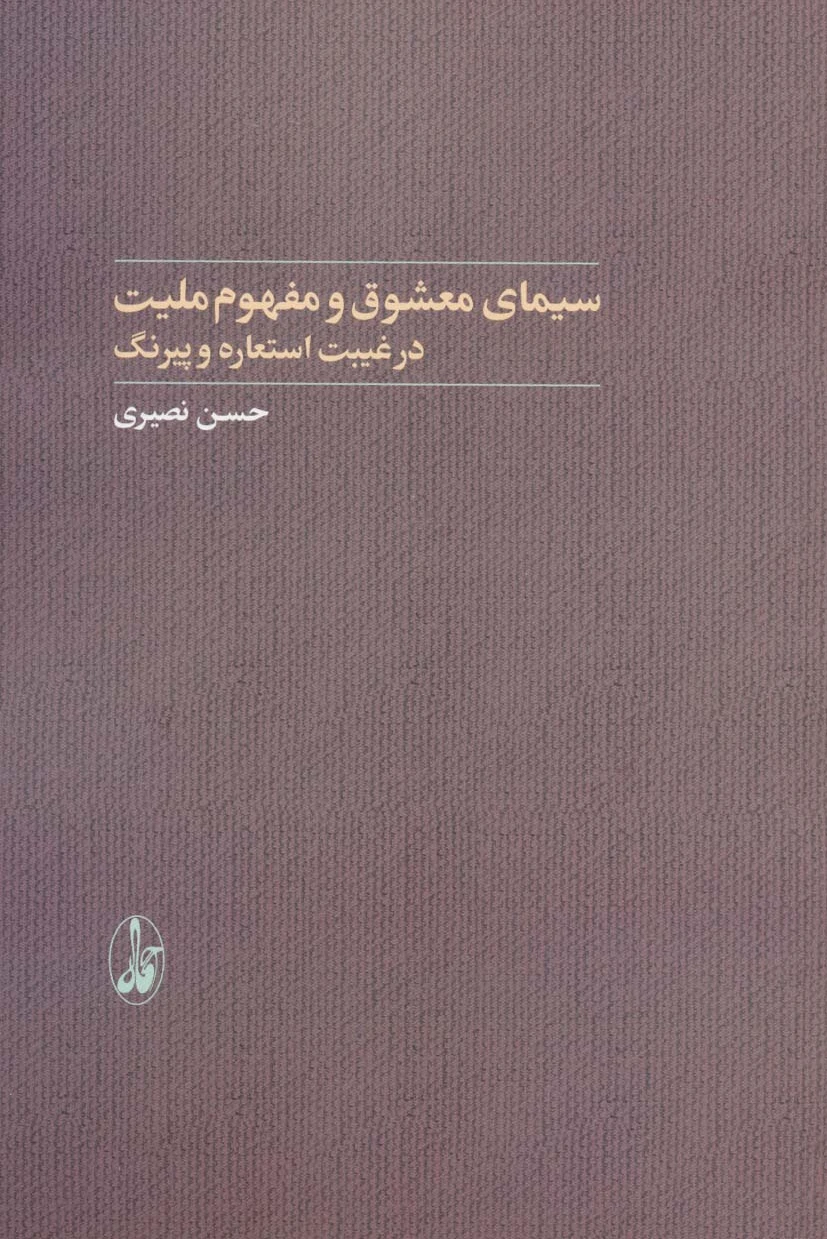 سیمای معشوق و مفهوم ملیت