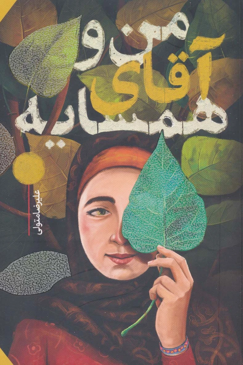 من و آقای همسایه