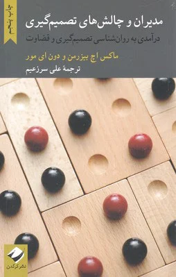 مدیران و چالش های تصمیم گیری