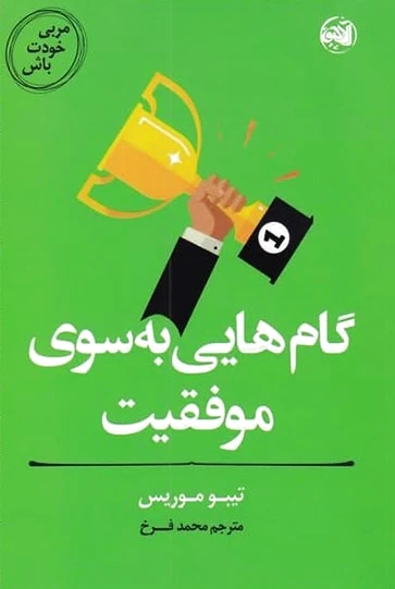گام هایی به سوی موفقیت