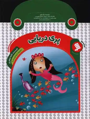 پری دریایی