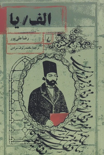 الف / یا