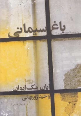 باغ سیمانی