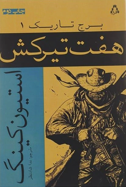 هفت تیرکش