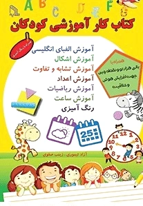 کار آموزشی کودکان