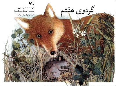 گردوی هفتم