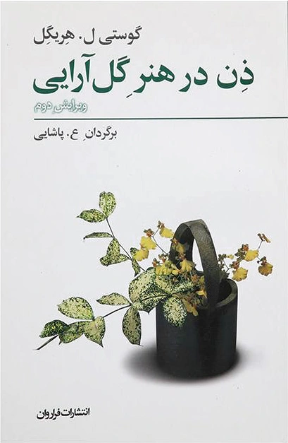 ذن در هنر گل آرایی