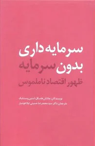 سرمایه داری بدون سرمایه