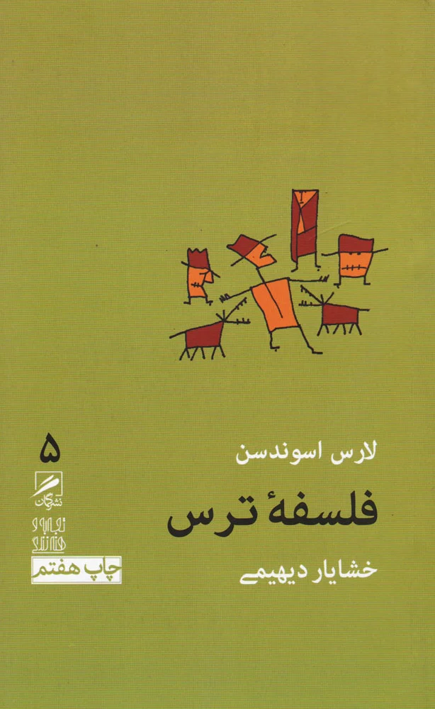 فلسفه ترس