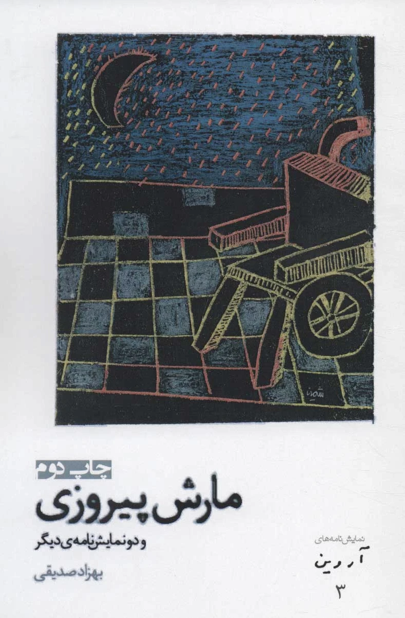 مارش پیروزی