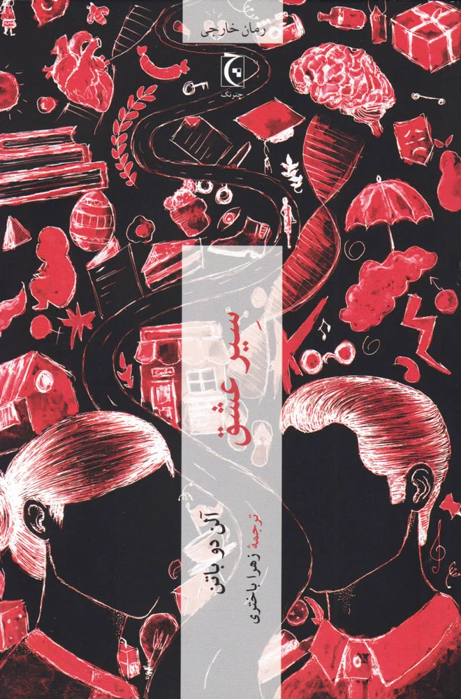سیر عشق