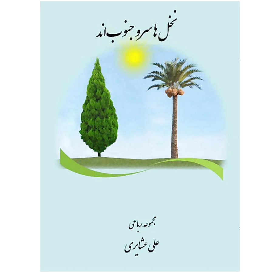 نخل ها سرو جنوبند