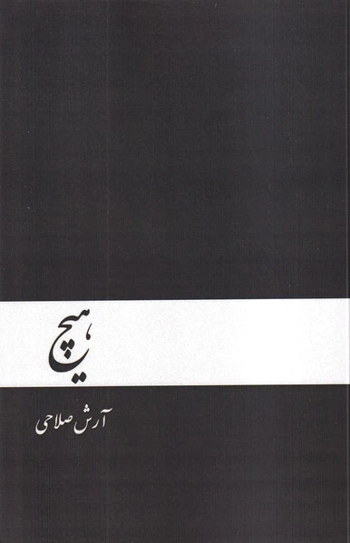 هیچ