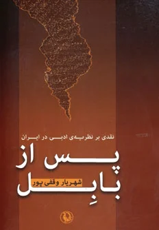 پس از بابل