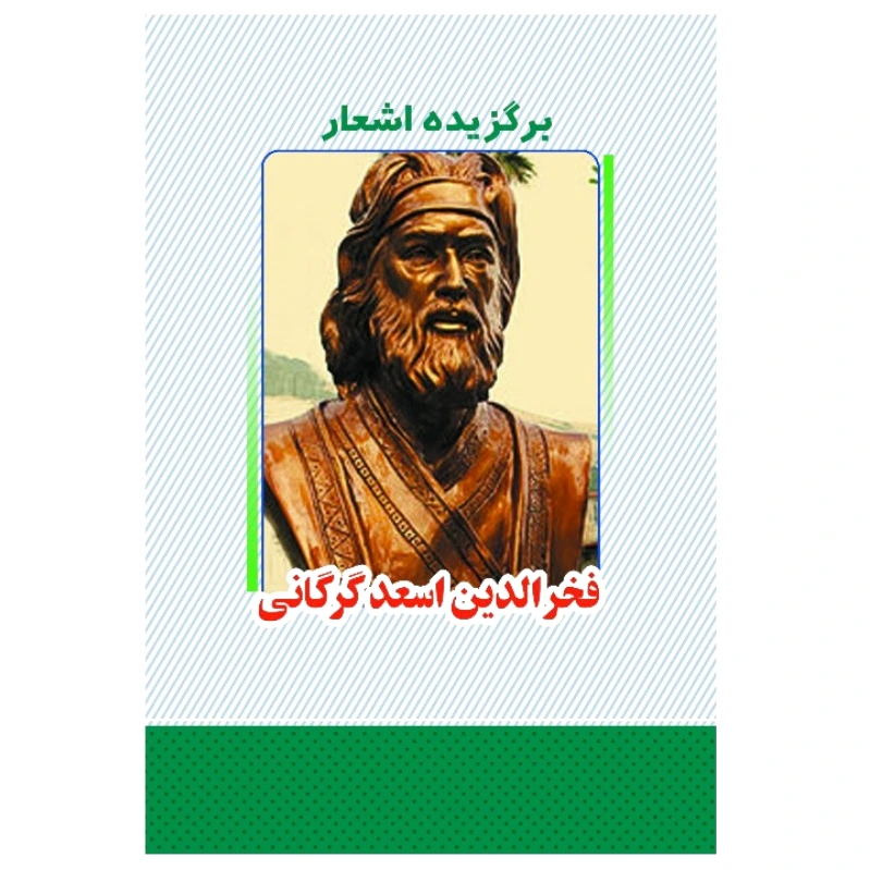 برگزیده اشعار اسعد گرگانی