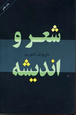 شعر و اندیشه