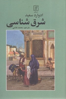 شرق شناسی
