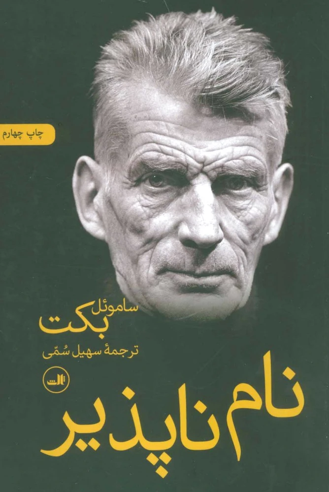 نام ناپذیر