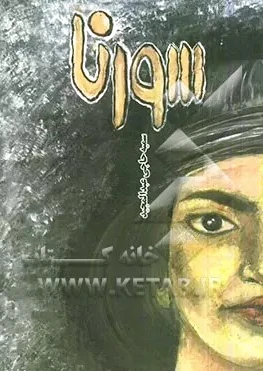 سورنا