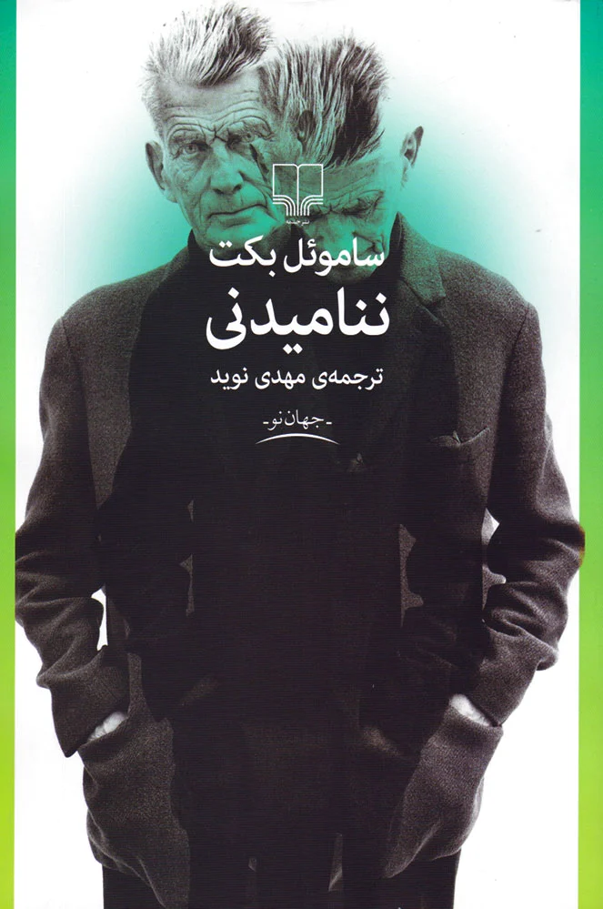 ننامیدنی