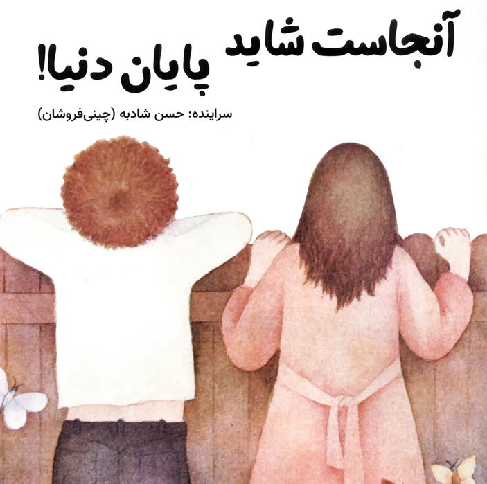 آنجاست شاید پایان دنیا !