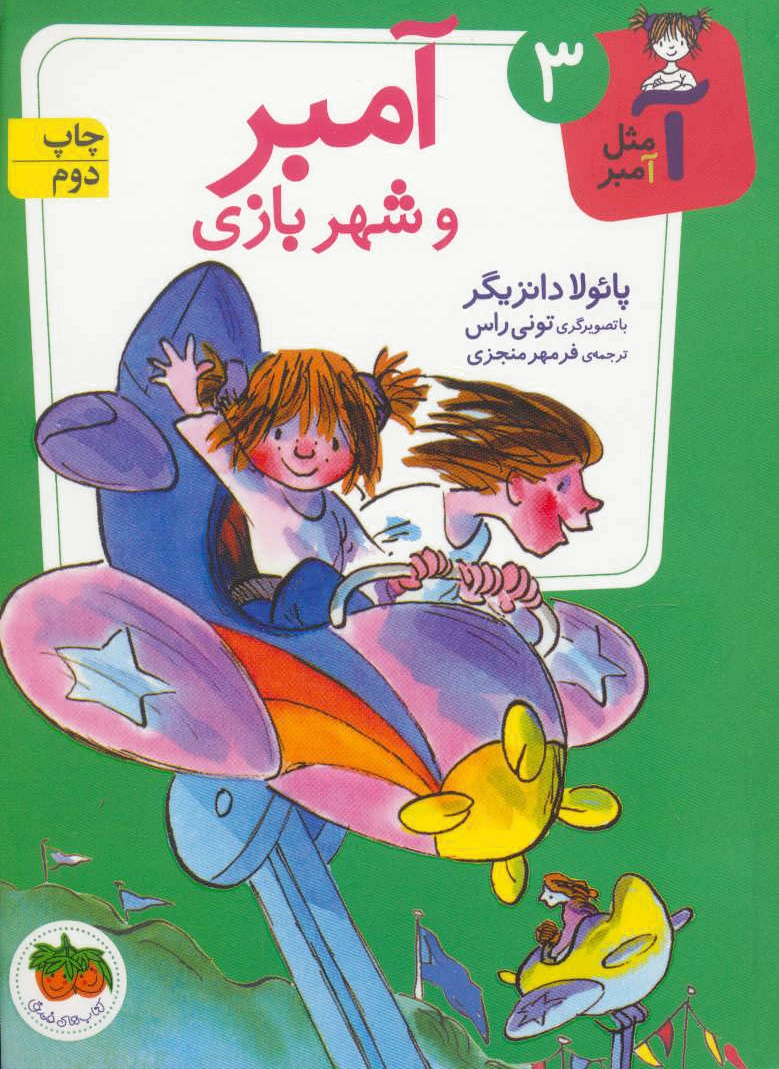 آمبر و شهربازی