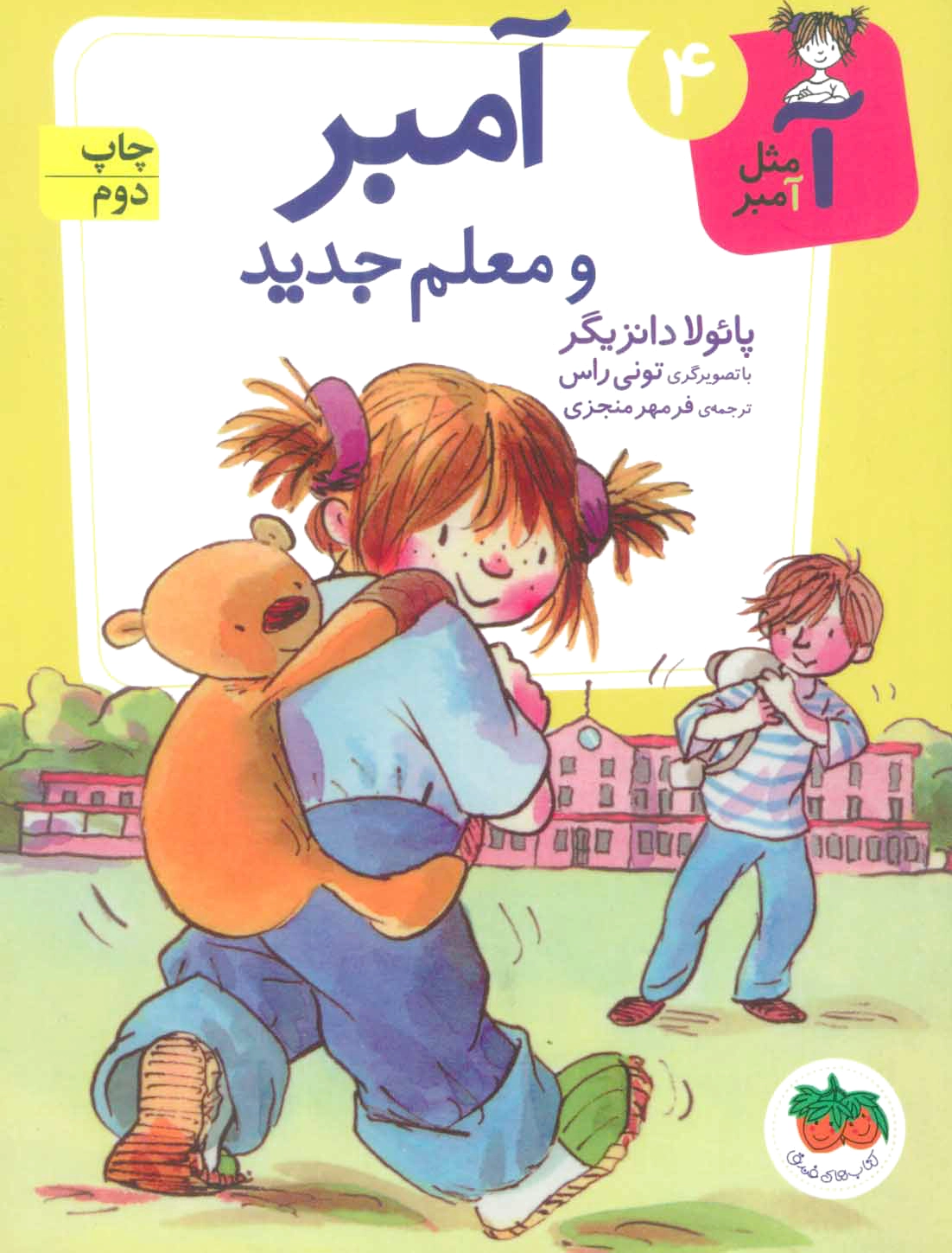 آمبر و معلم جدید