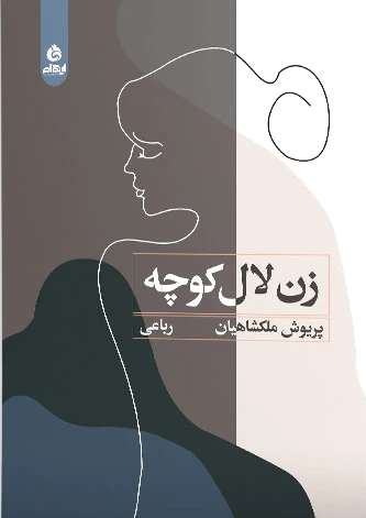 زن لال کوچه