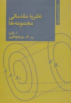 نظریه مقدماتی مجموعه ها