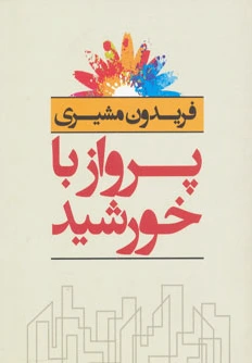 پرواز با خورشید