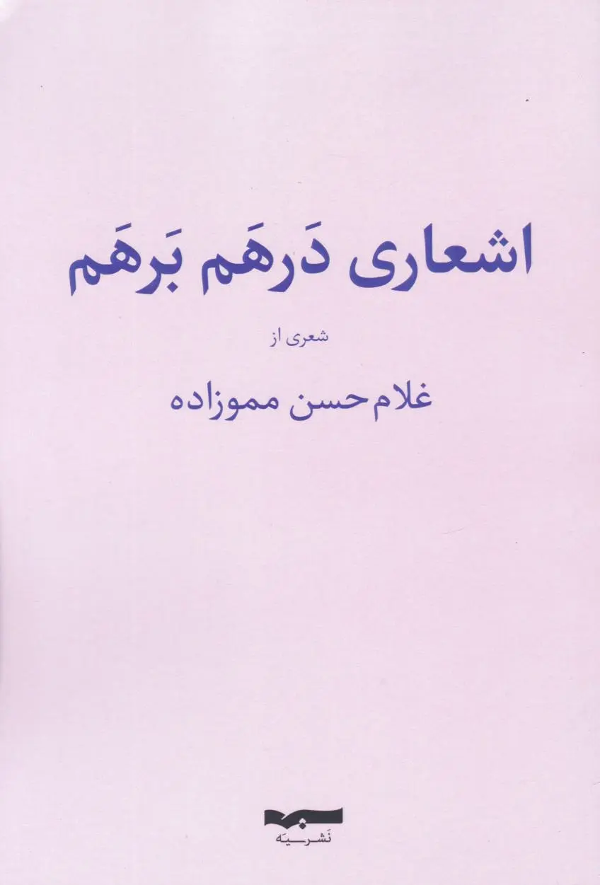 اشعار درهم و برهم