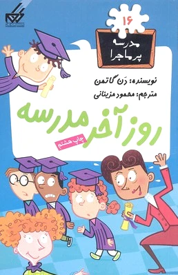 روز آخر مدرسه