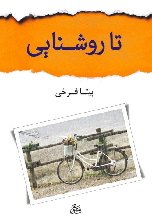 تا روشنایی