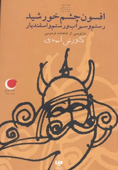 افسون چشم خورشید