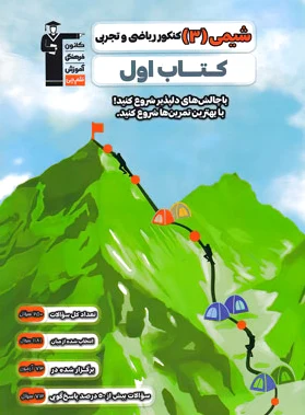 اول شیمی (3) کنکور ریاضی و تجربی - 0