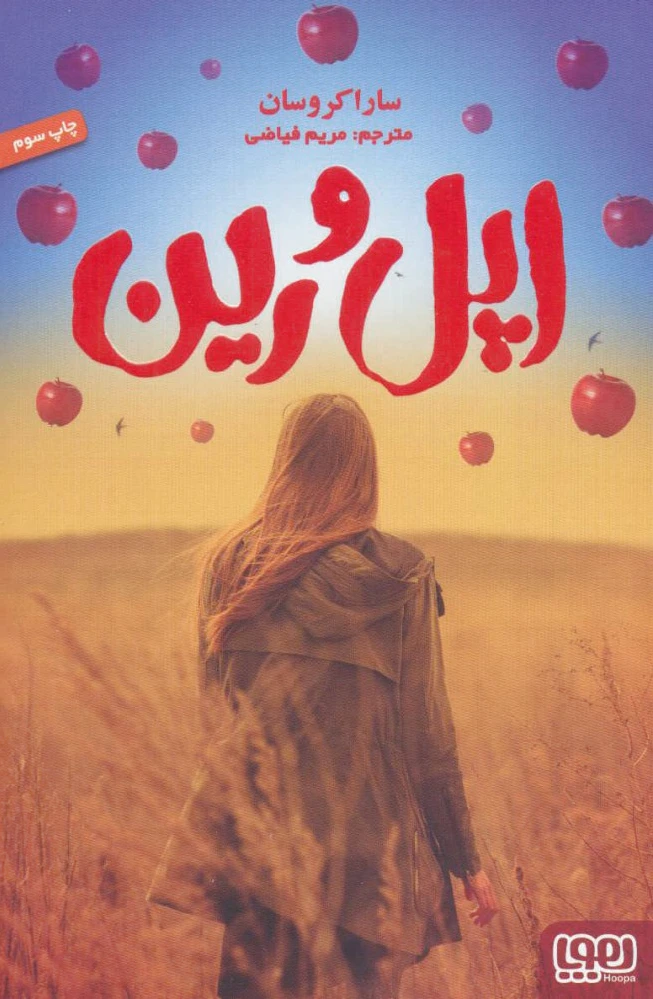 اپل و رین