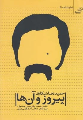 پیروز و آن ها