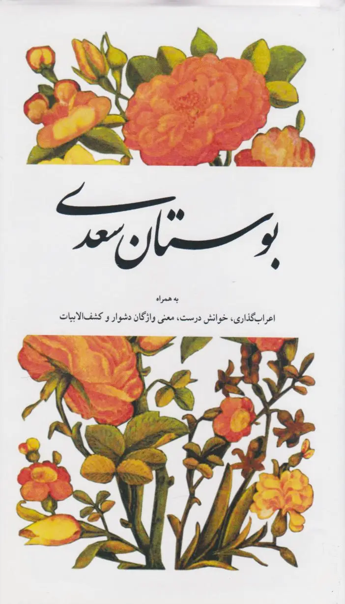 بوستان سعدی