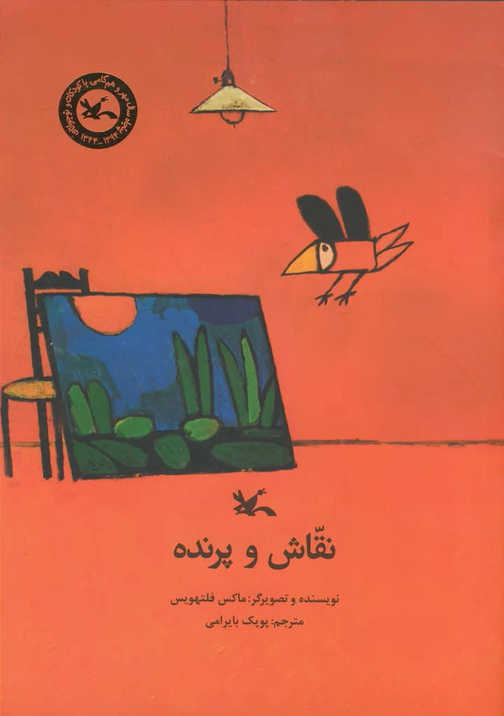 نقاش و پرنده