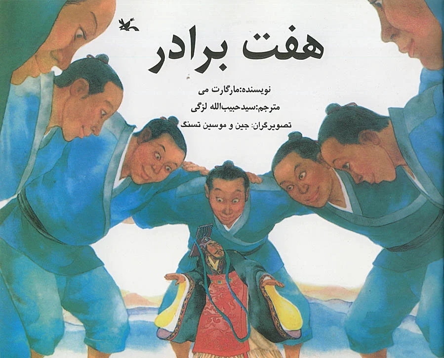 هفت برادر