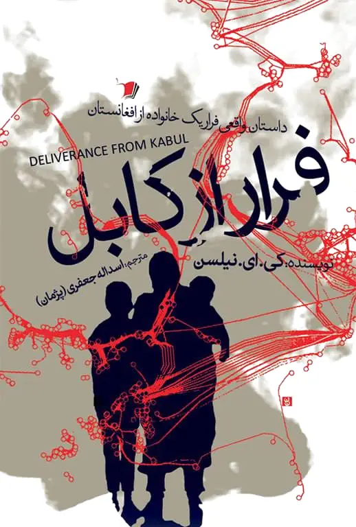 فرار از کابل