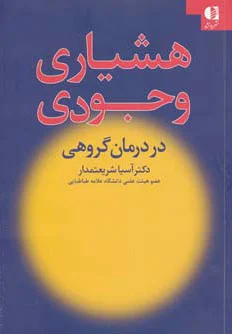 هشیاری وجودی در درمان گروهی