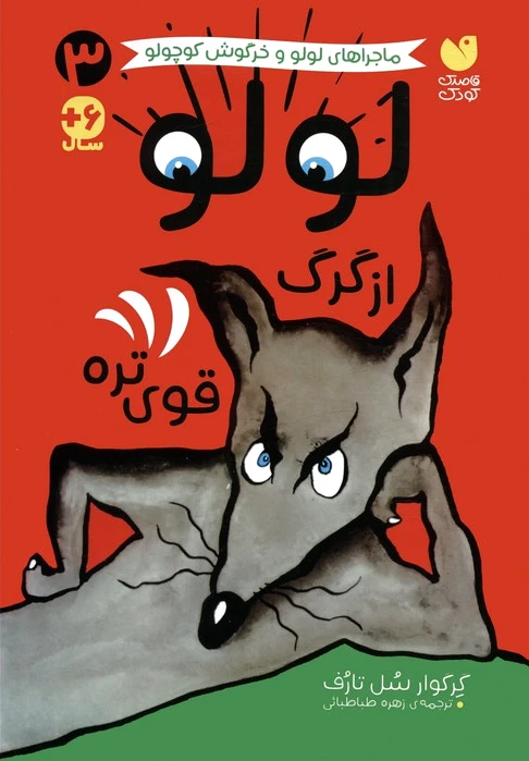 لولو از گرگ قوی تره