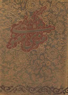 گزیده مثنوی معنوی