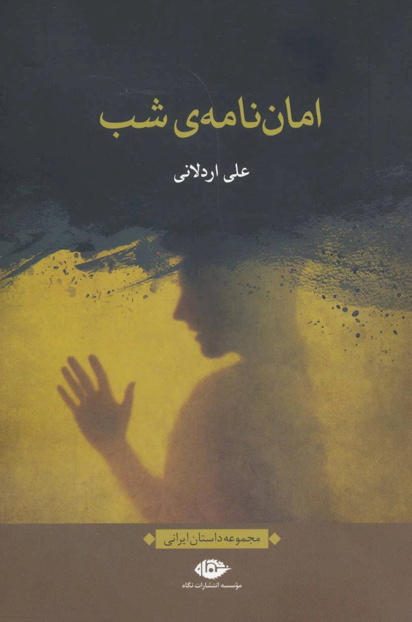 امان نامه ی شب